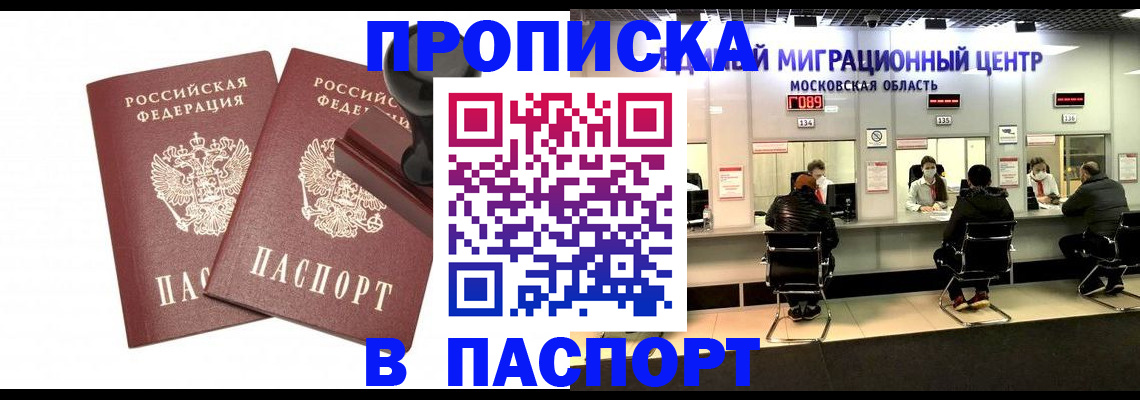 прописка паспорт в Голицыно